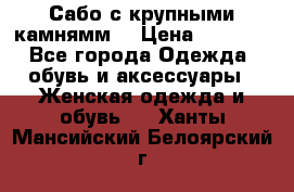 Сабо с крупными камнямм. › Цена ­ 7 000 - Все города Одежда, обувь и аксессуары » Женская одежда и обувь   . Ханты-Мансийский,Белоярский г.